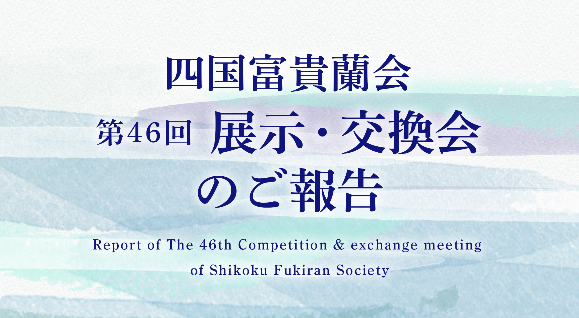 2026四国富貴蘭会