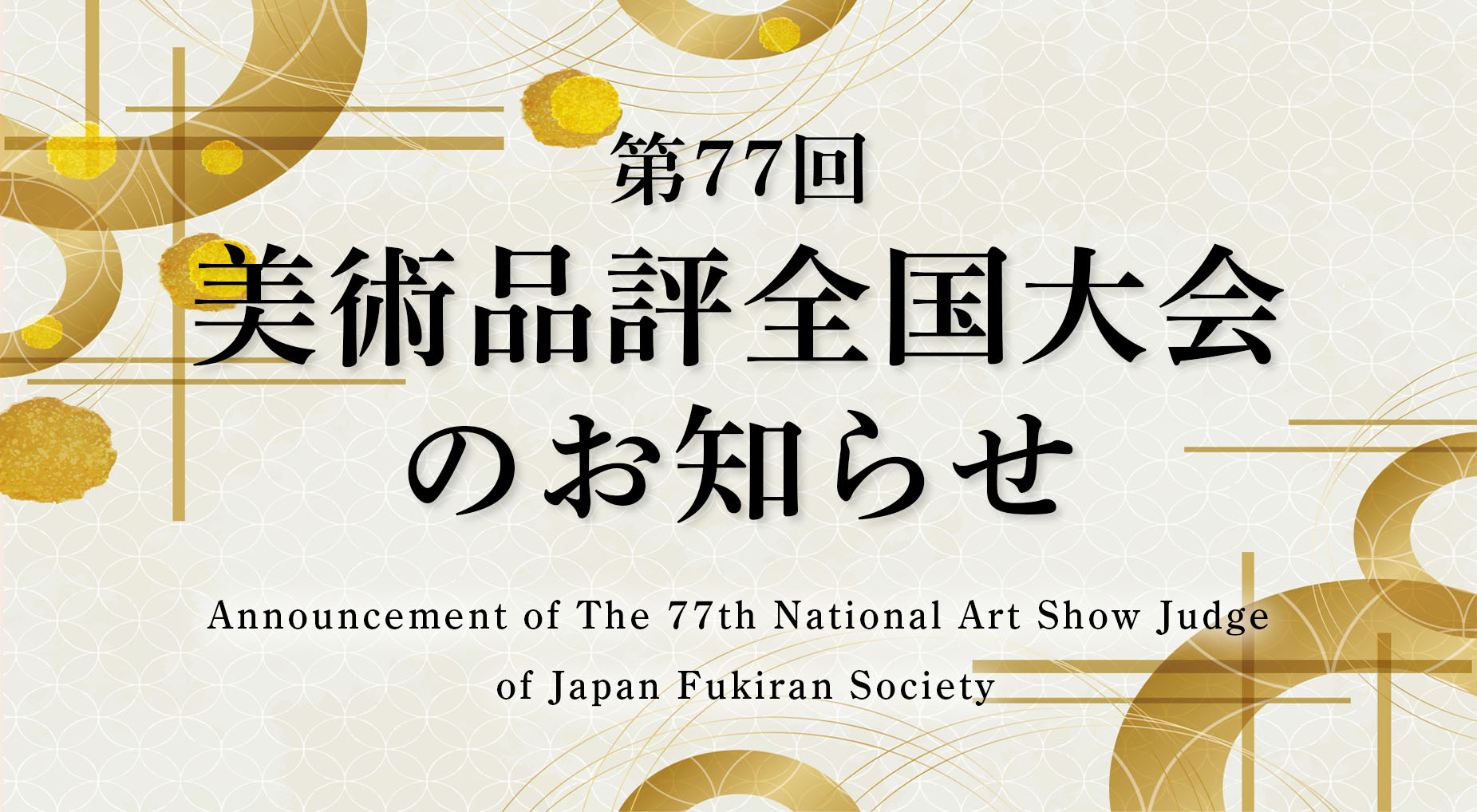 第77回 美術品評全国大会